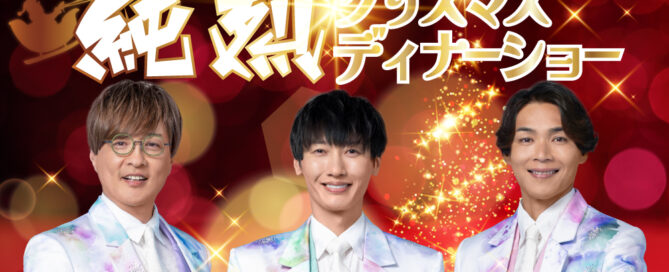 クリスマスディナーショー告知画像