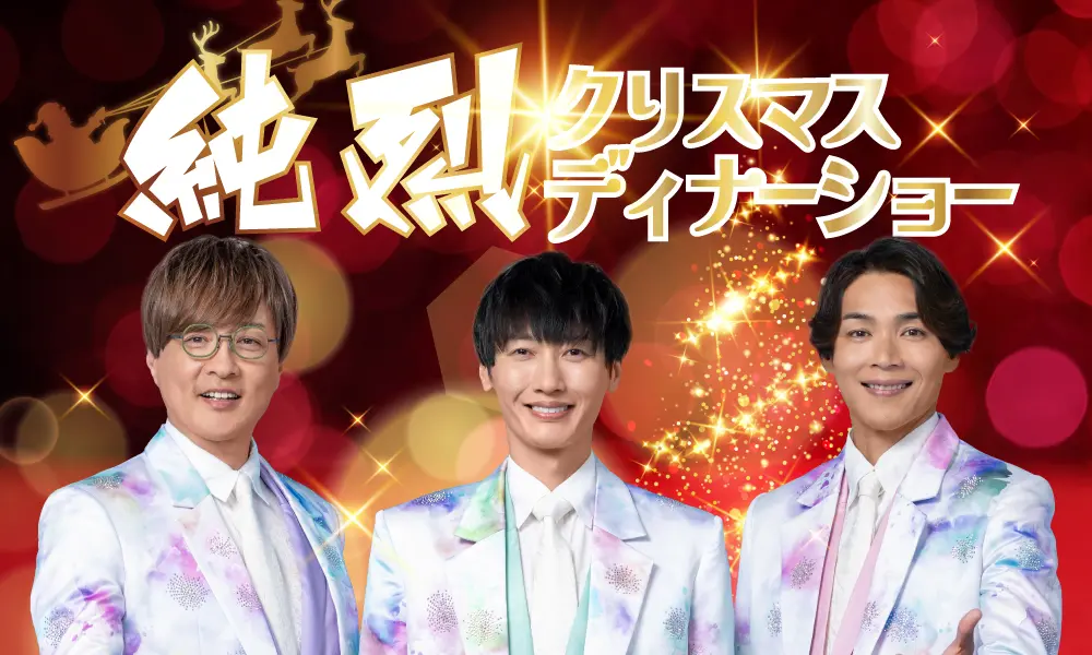 クリスマスディナーショー告知画像